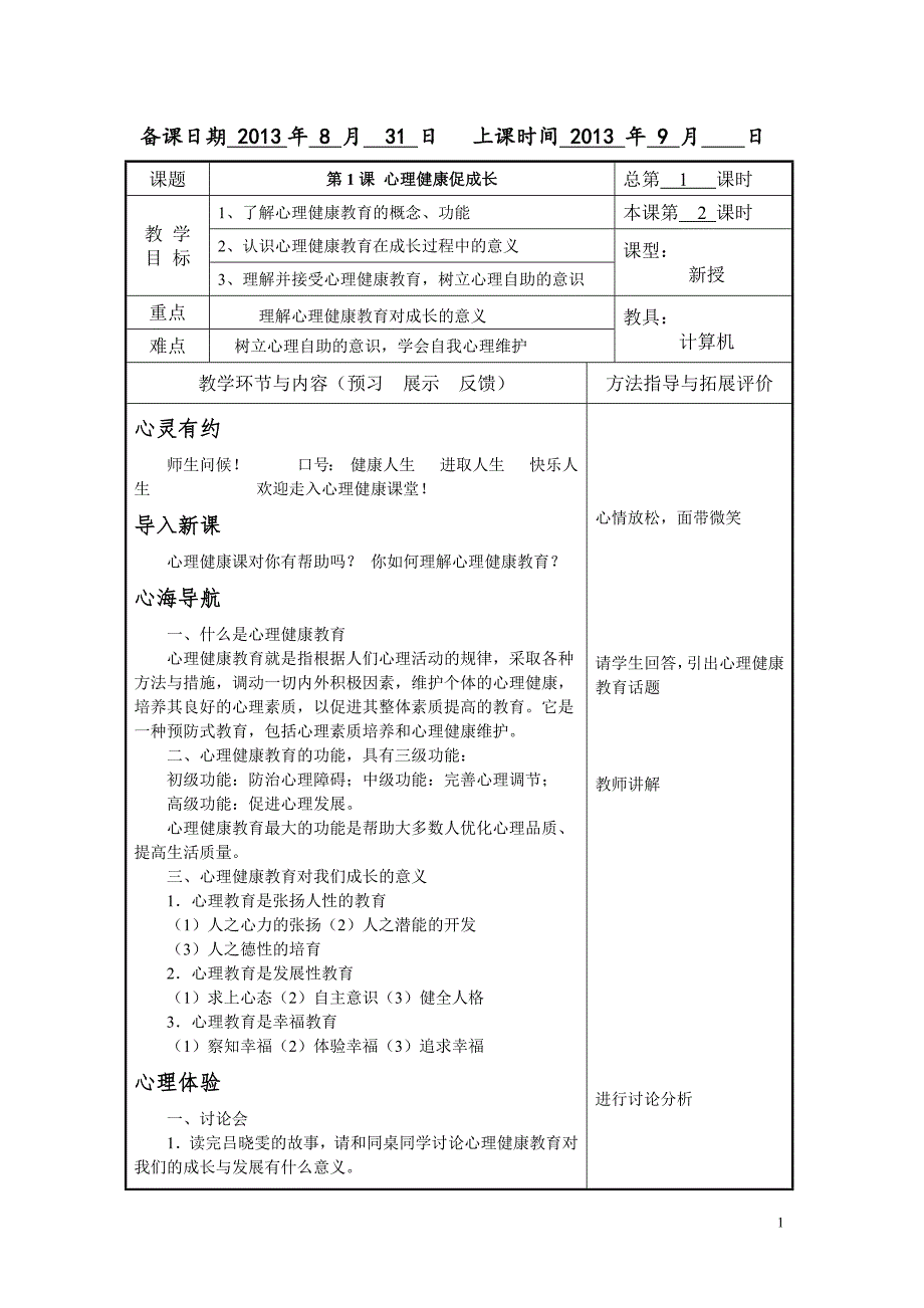 中职学校俞国良《心理健康促成长》教案_第1页