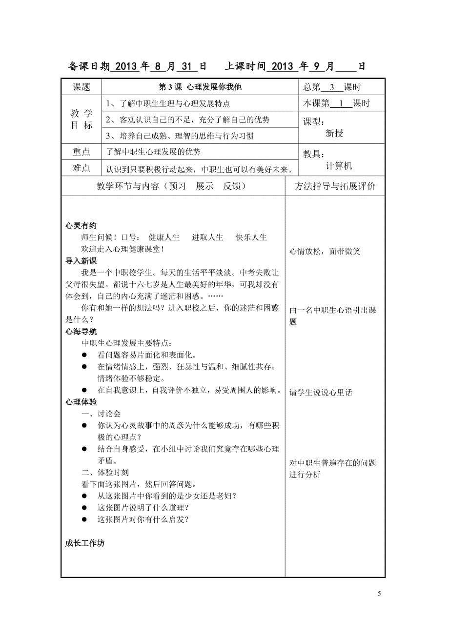 中职学校俞国良《心理健康促成长》教案_第5页