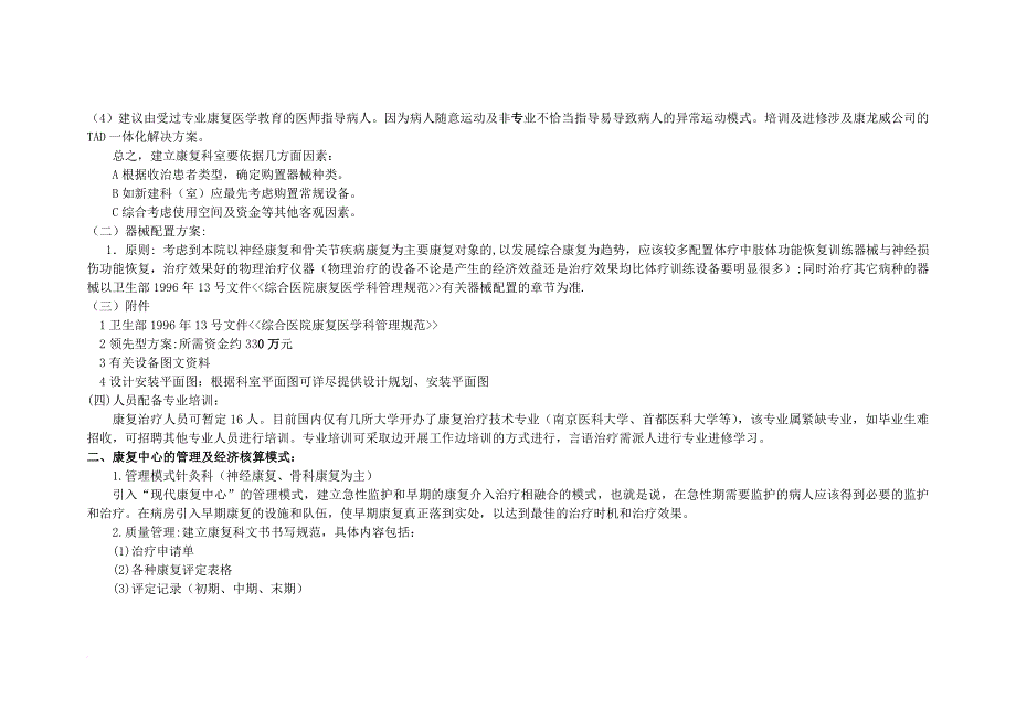 维吾尔医院综合康复中心筹建方案(同名5515)_第2页