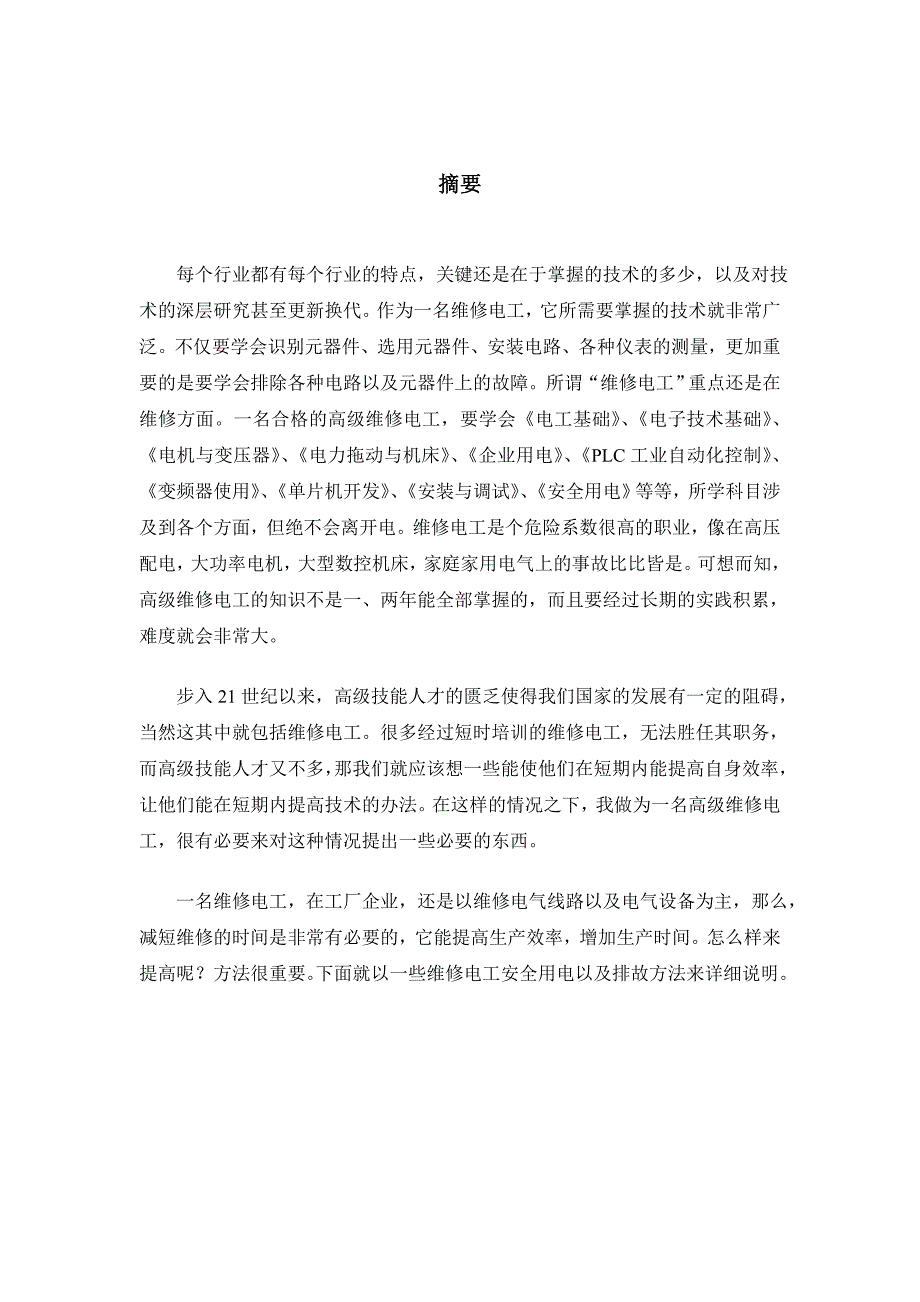 维修电工技师论文52511资料_第2页