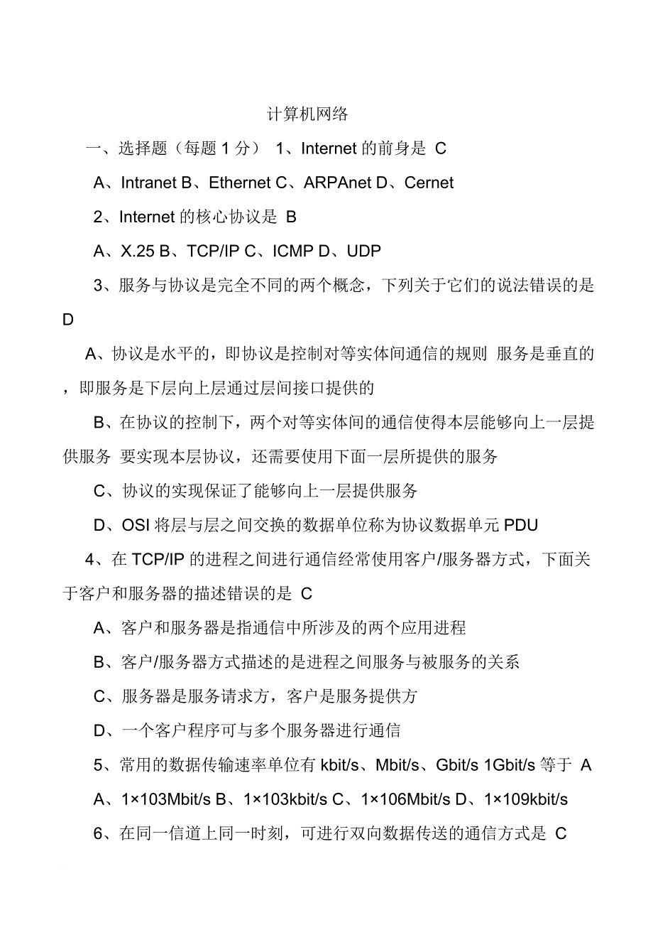 计算机网络期末考试试题及答案(多套)_第1页