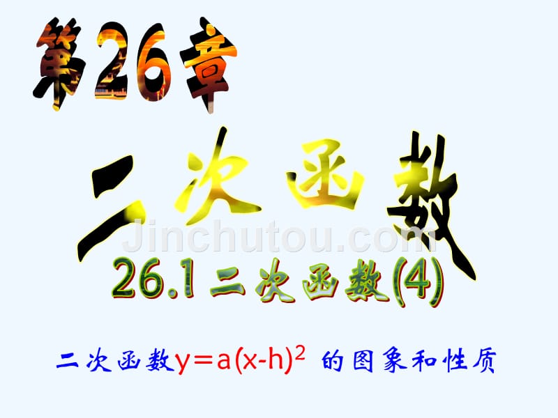 数学人教版九年级上册二次函数y=a(x-h)2 的图象和性质.1.3二次函数y=a(x-h)2的图象和性质_第1页