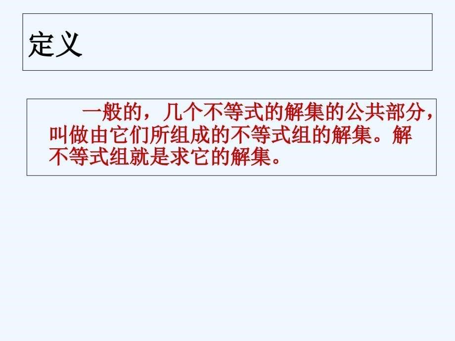 人教版数学七年级下册一元一次不等组_第5页