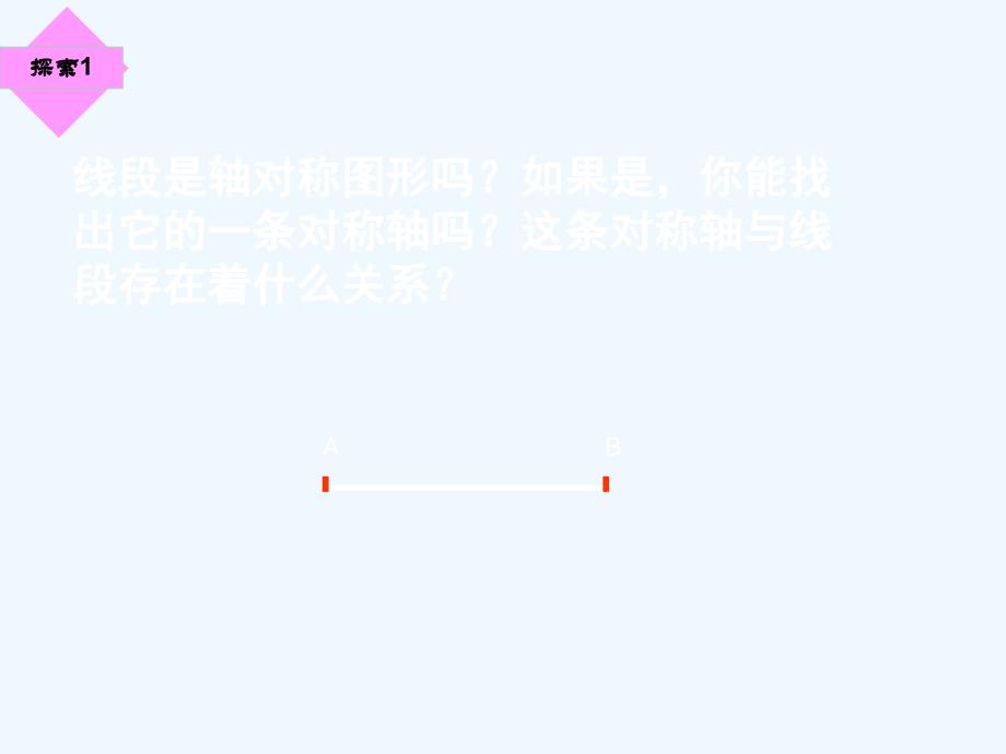 北师大版数学七年级下册线段的对称性_第4页