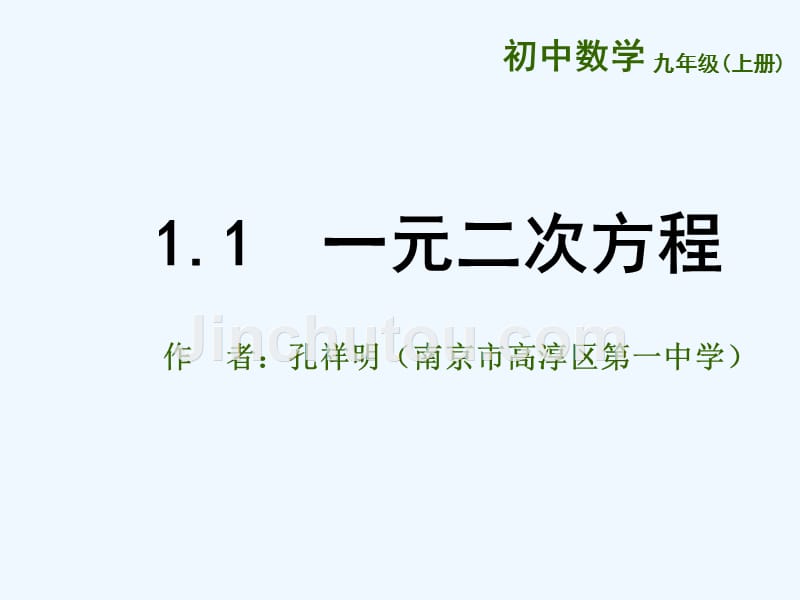 数学人教版七年级上册一元二次方程_第1页