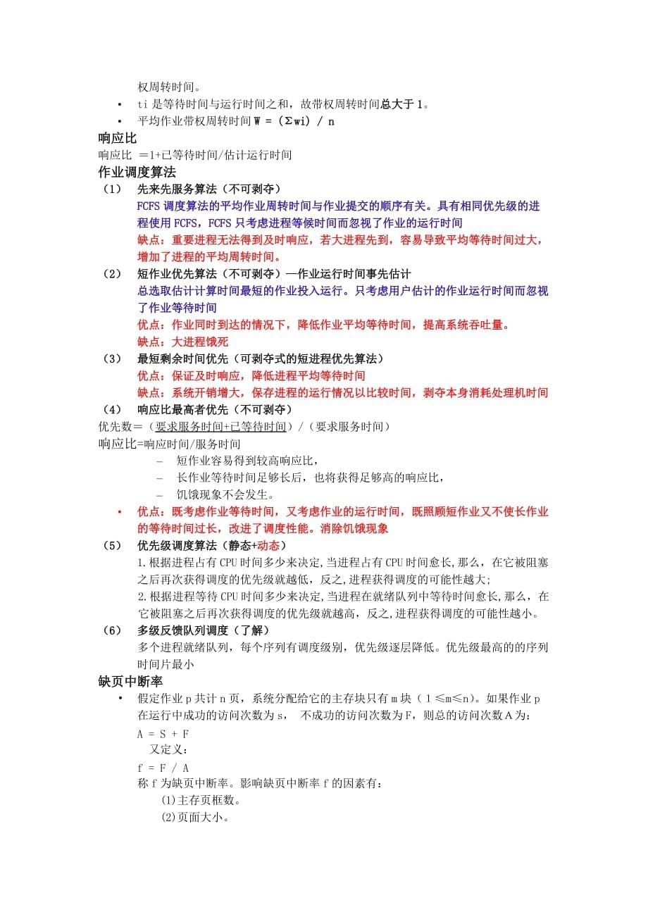 计算机操作系统原理复习大全_第5页