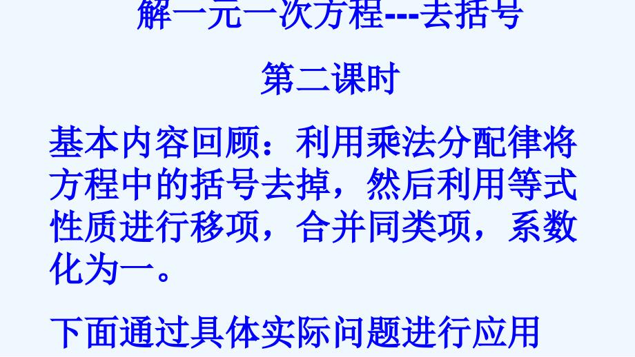 数学人教版七年级上册去括号解一元一次方程第二课时_第2页