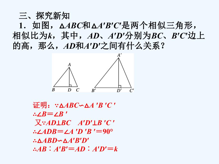 数学人教版九年级下册相似三角的性质_第4页