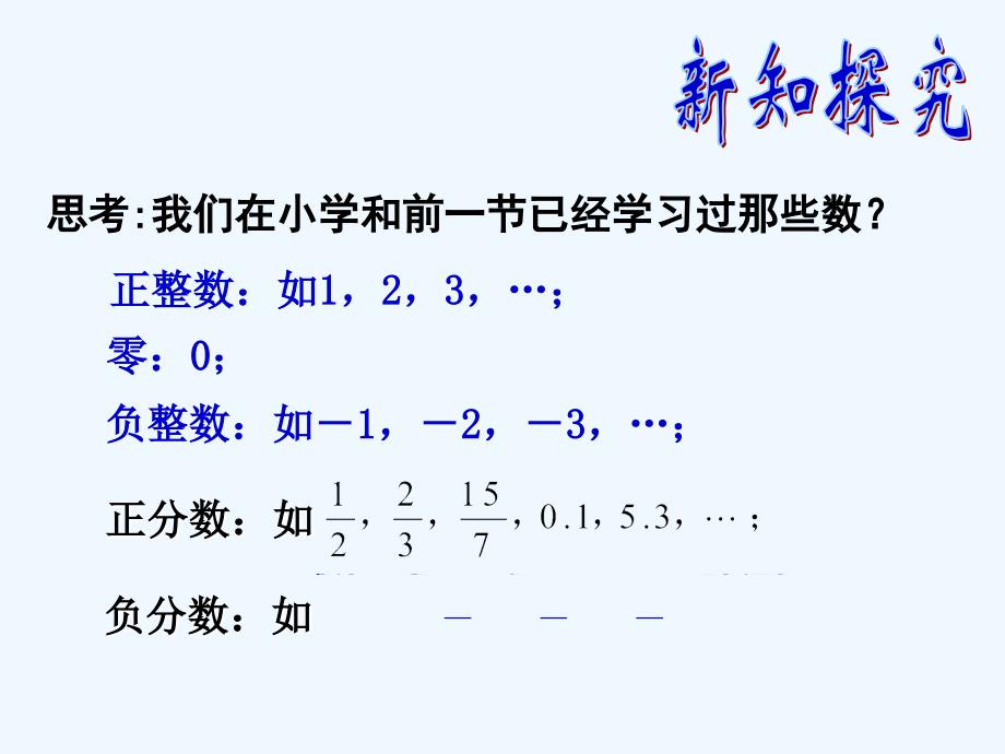 数学人教版七年级上册1.2.1有理数.2.1有理数_第3页