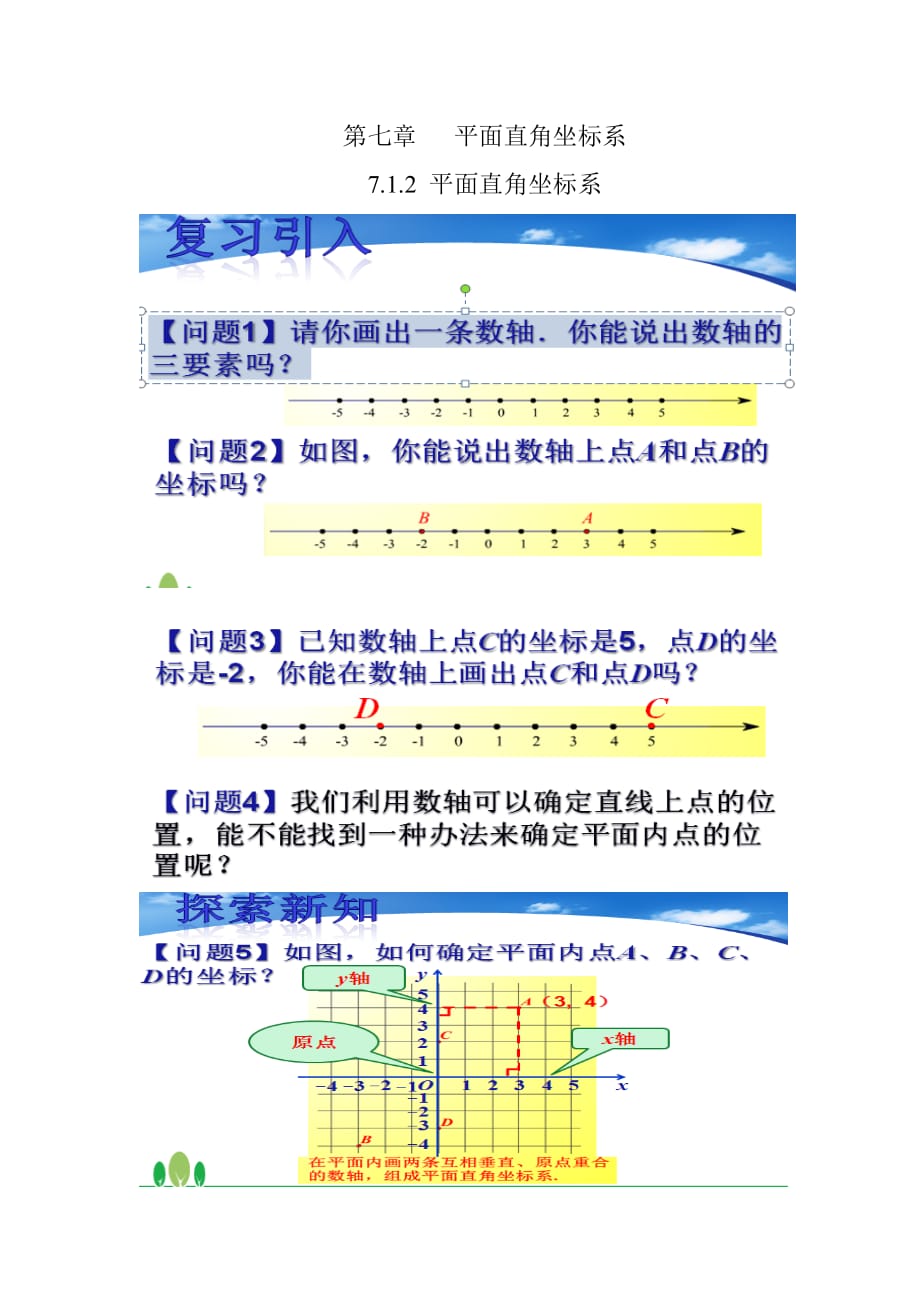 数学人教版七年级下册第七章 平面直角坐标系.doc_第1页