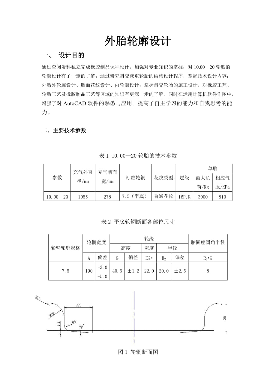 轮胎外轮廓设计_第1页