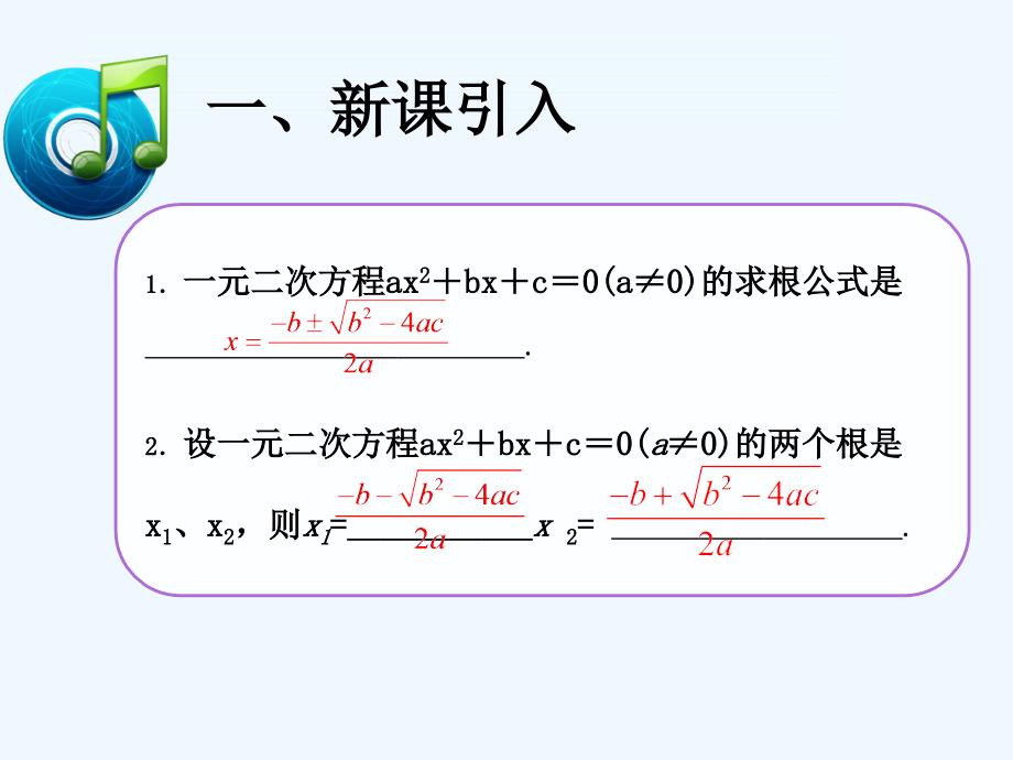 数学人教版九年级上册跟与系数的关系.2.4 一元二次方程的根与系数的关系 txc_第2页