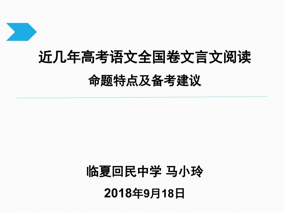 高考全国卷文言文阅读命题特点及备考建议_第1页