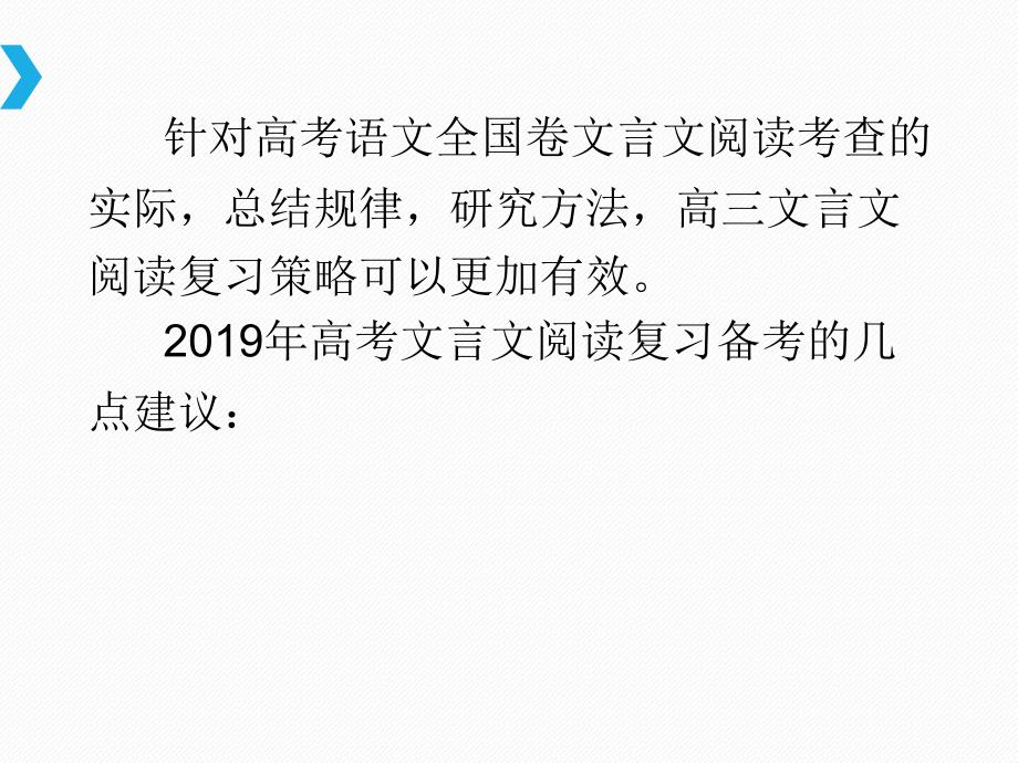 高考全国卷文言文阅读命题特点及备考建议_第4页