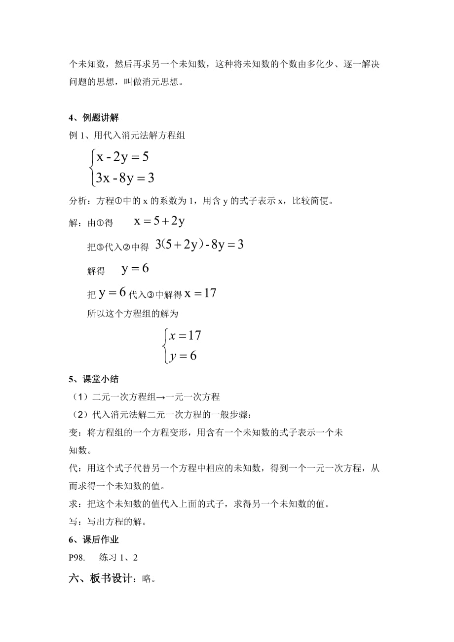 数学人教版七年级下册消元解二元一次方程组教案_第3页