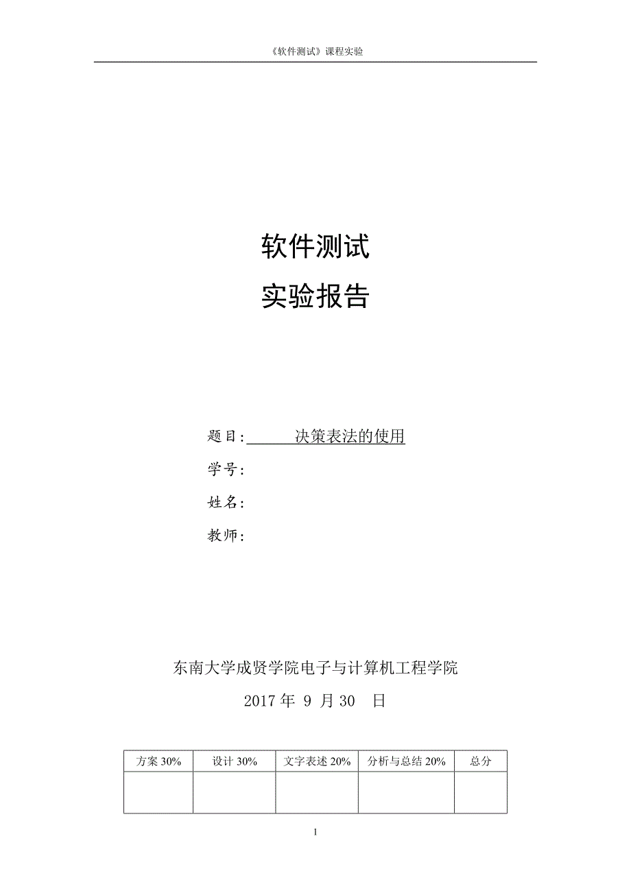 软件测试决策表资料_第1页