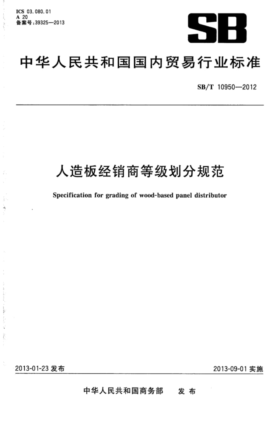 SB∕T 10950-2012 人造板经销商等级划分规范标准_第1页