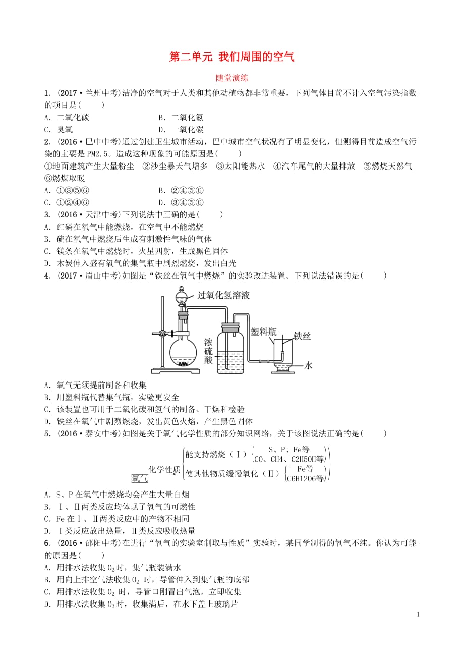 山东诗营市2018年中考化学复习第二单元我们周围的空气随堂演练练习_第1页