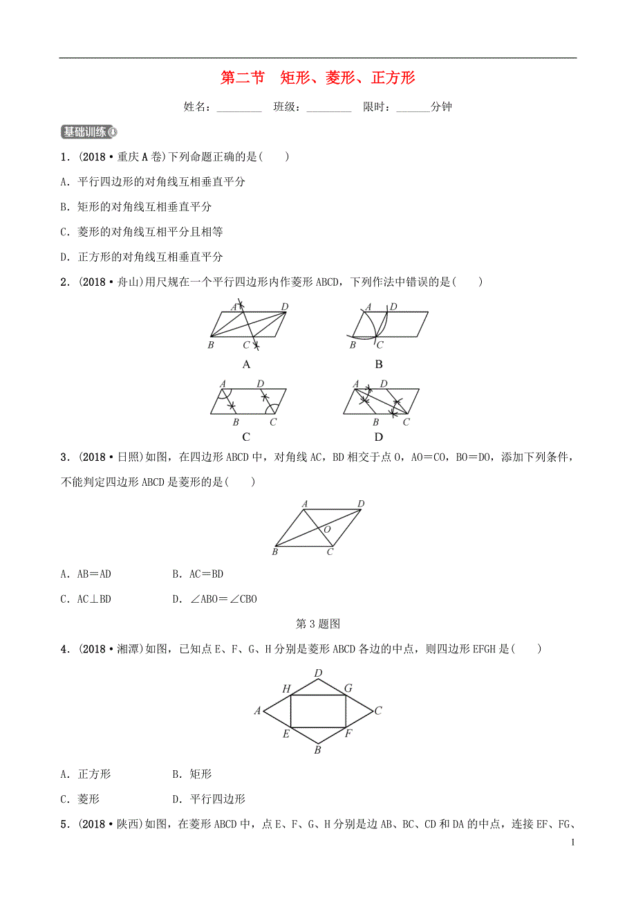 福建省福州市2019年中考数学复习第五章四边形第二节矩形菱形正方形同步训练_第1页