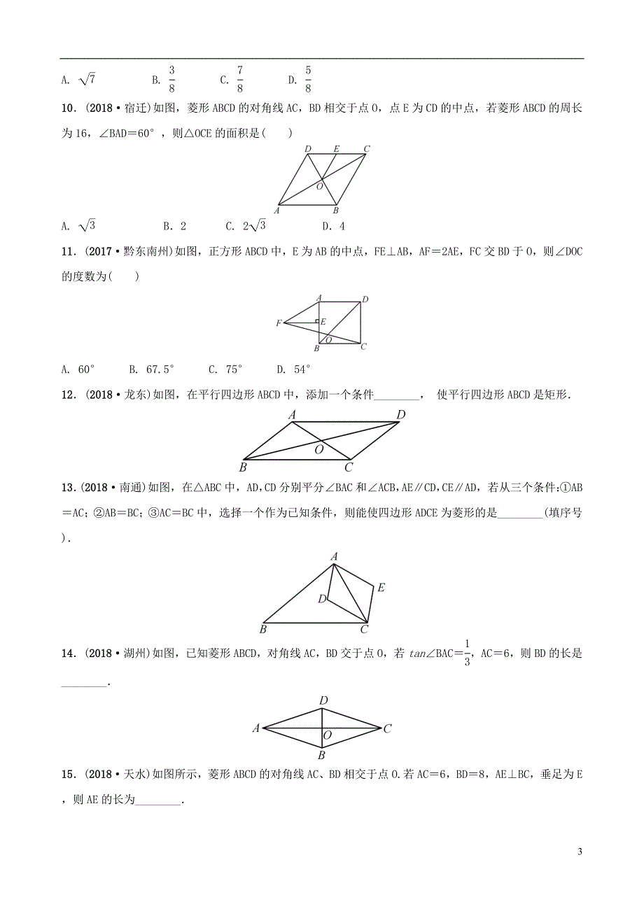 福建省福州市2019年中考数学复习第五章四边形第二节矩形菱形正方形同步训练_第3页