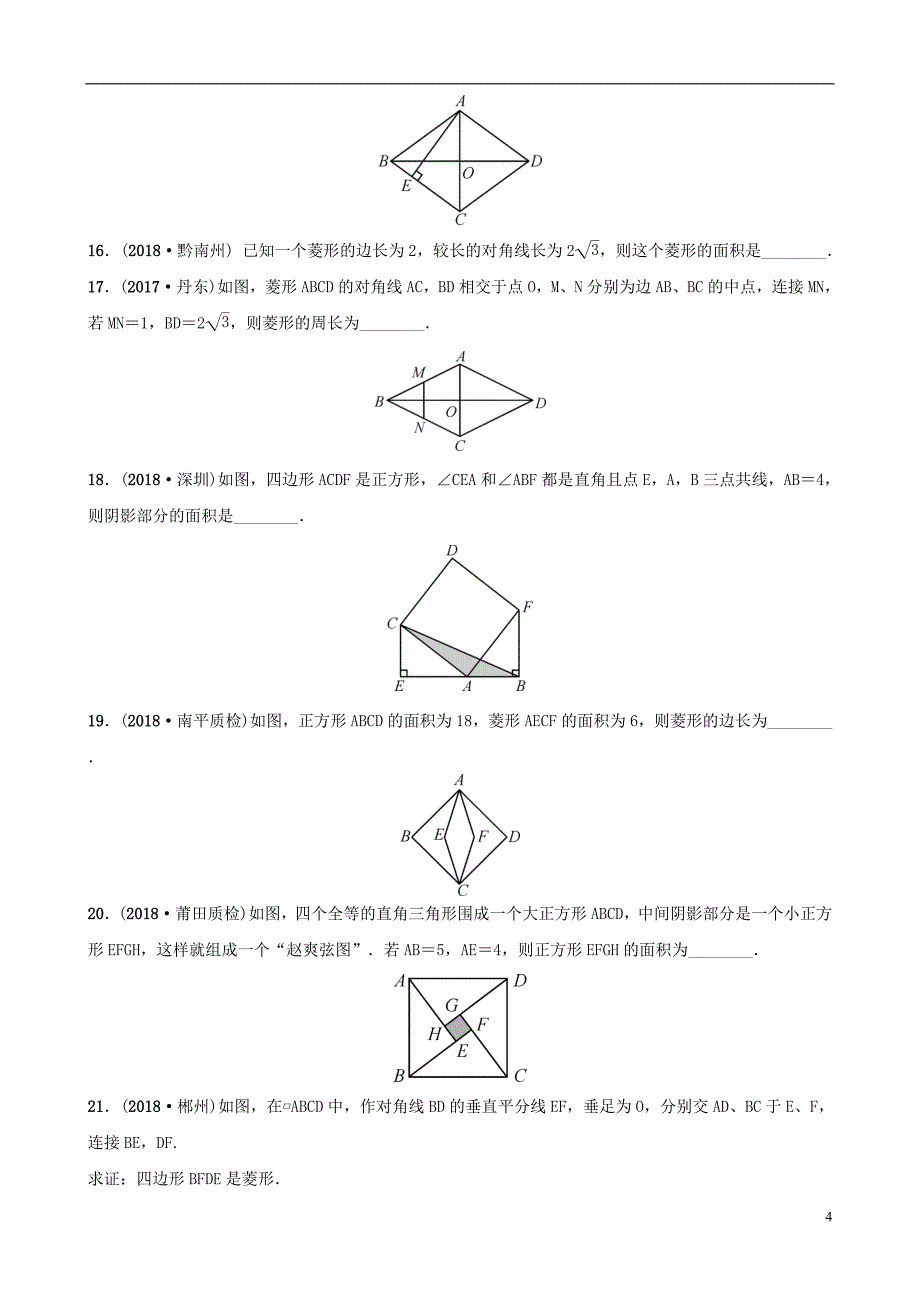 福建省福州市2019年中考数学复习第五章四边形第二节矩形菱形正方形同步训练_第4页