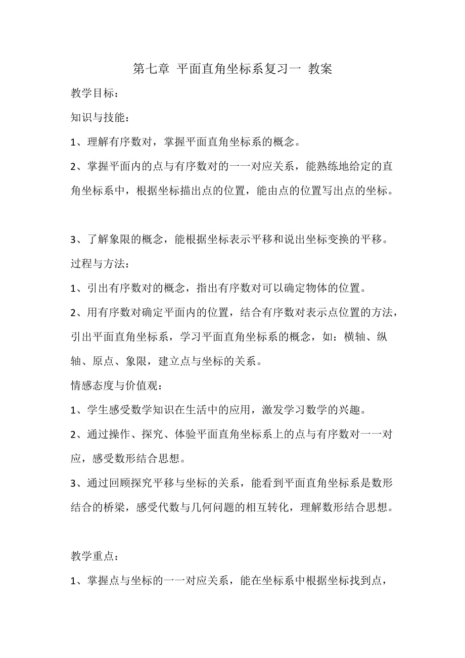 数学人教版七年级下册第七章平面直角坐标系复习一_第1页