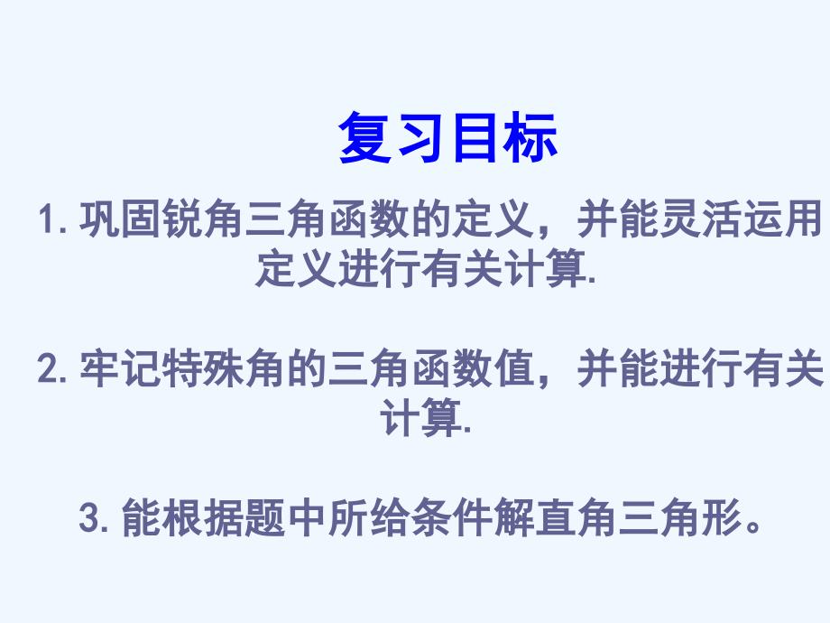 数学人教版九年级下册锐角三角函数和解直角三角形_第2页