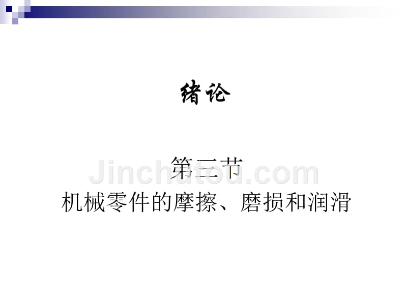 第三节机械零件的摩擦、磨损和润滑资料_第1页