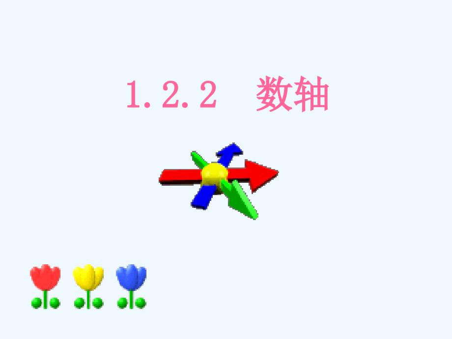 数学人教版七年级上册数轴课件.2.2数轴 (1)_第1页