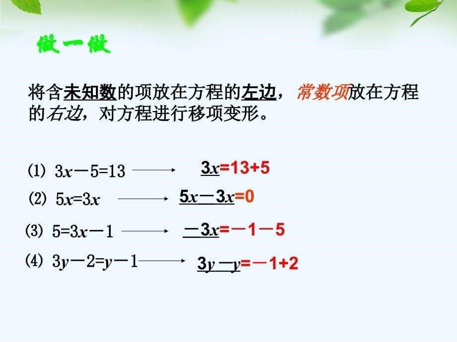 数学人教版七年级上册一元一次方程的解法.3-一元一次方程的解法(1)-xh_第5页