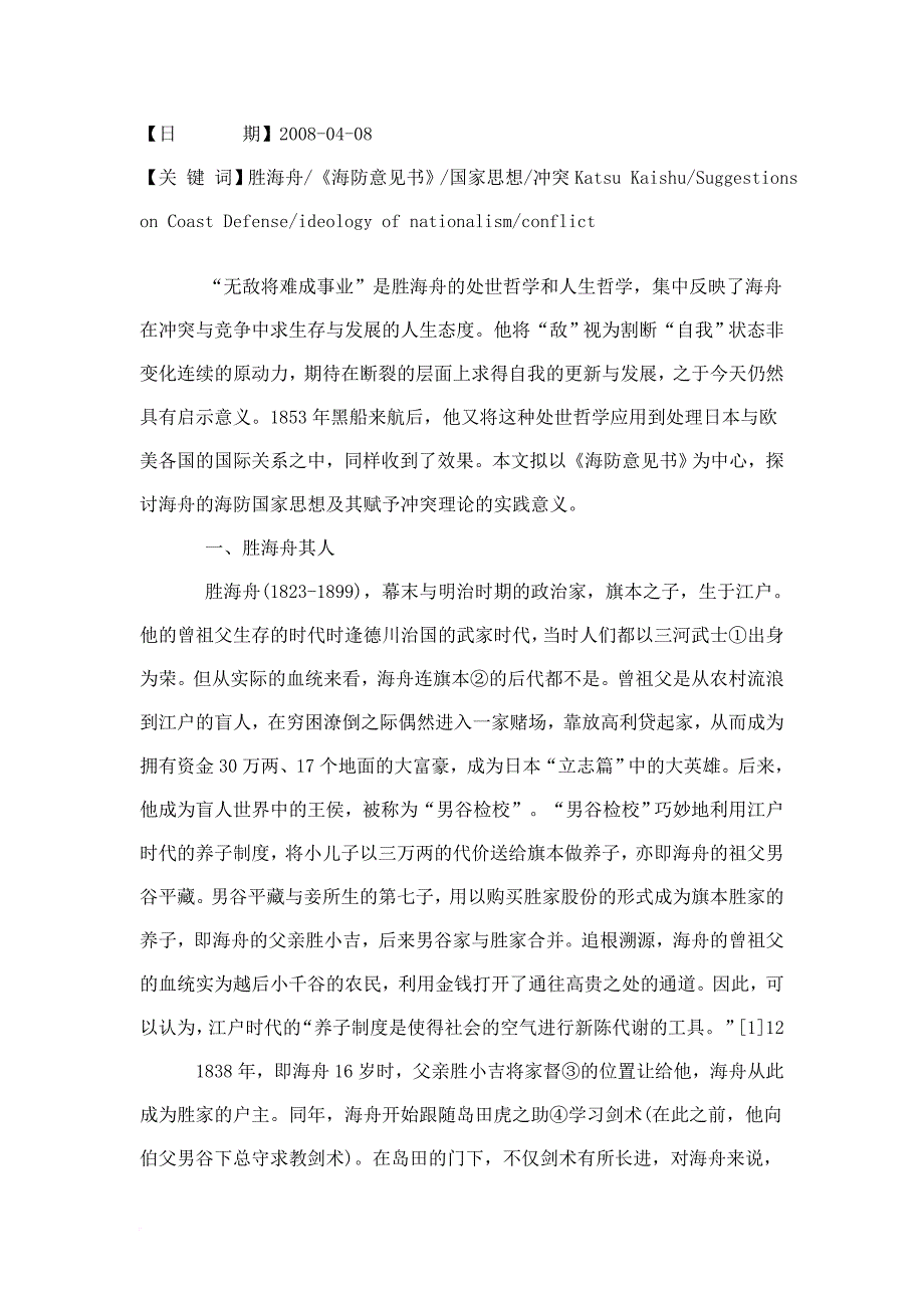 论胜海舟的国家思想_第2页