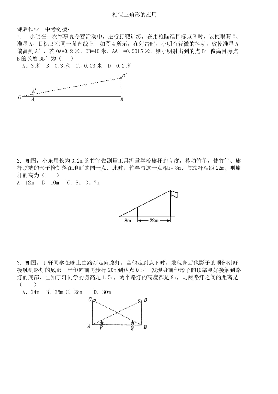 数学人教版九年级下册相似三角形的应用课后作业_第1页