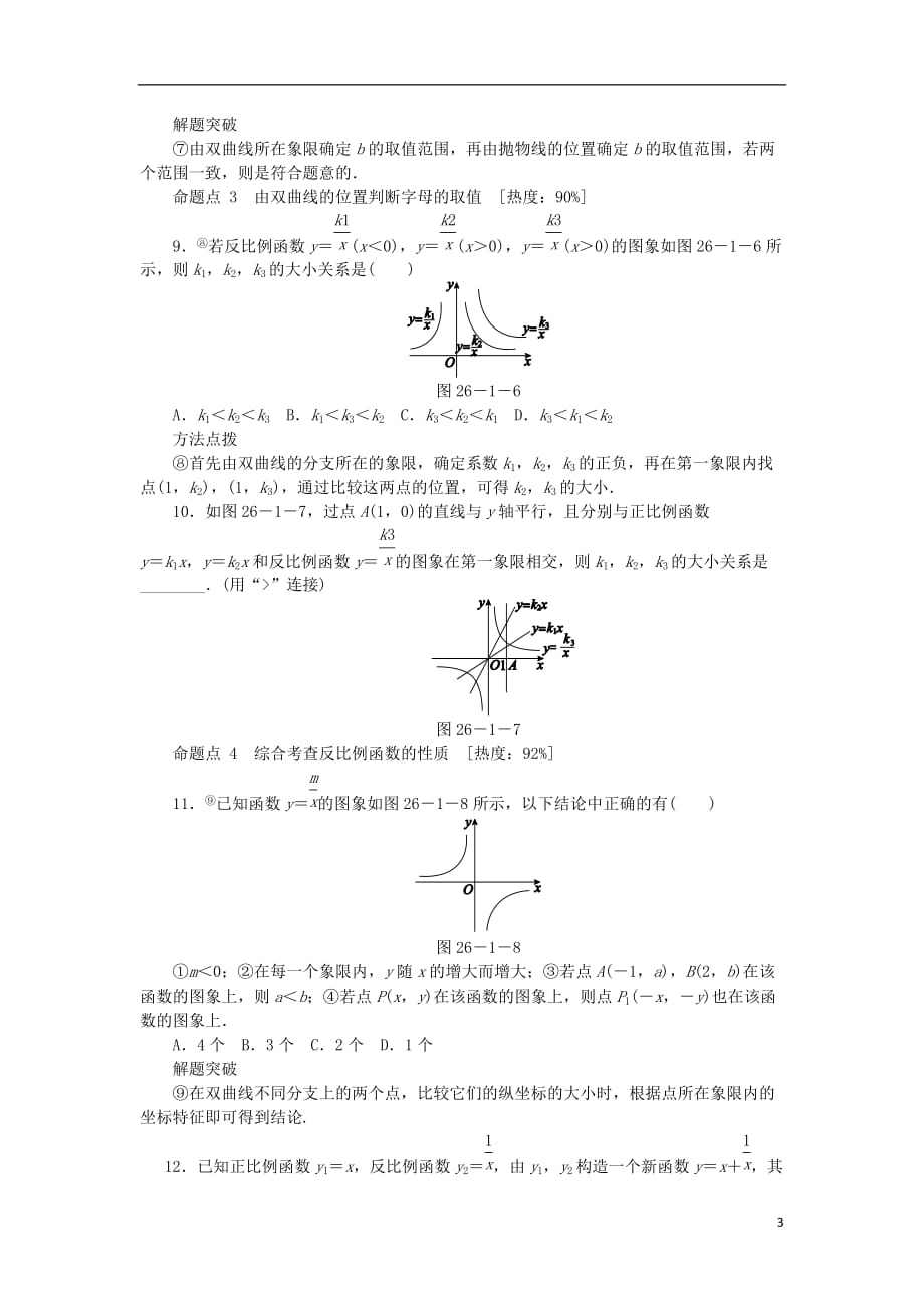 九年级数学下册第二十六章反比例函数26.1反比例函数26.1.2.1反比例函数的图象和性质课时训练（新版）新人教版_第3页