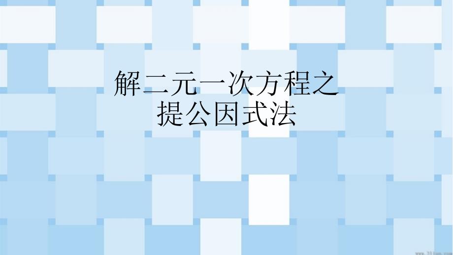 数学人教版九年级上册解二元一次方程_第1页