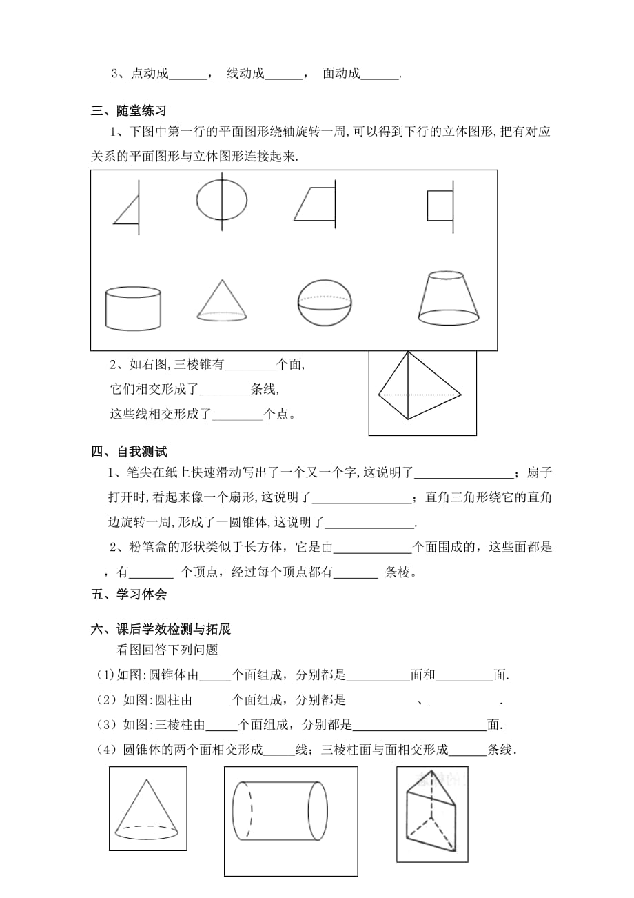 数学人教版七年级上册4.1.2点、线、面、体.1.2点、线、面、体》学案_第2页