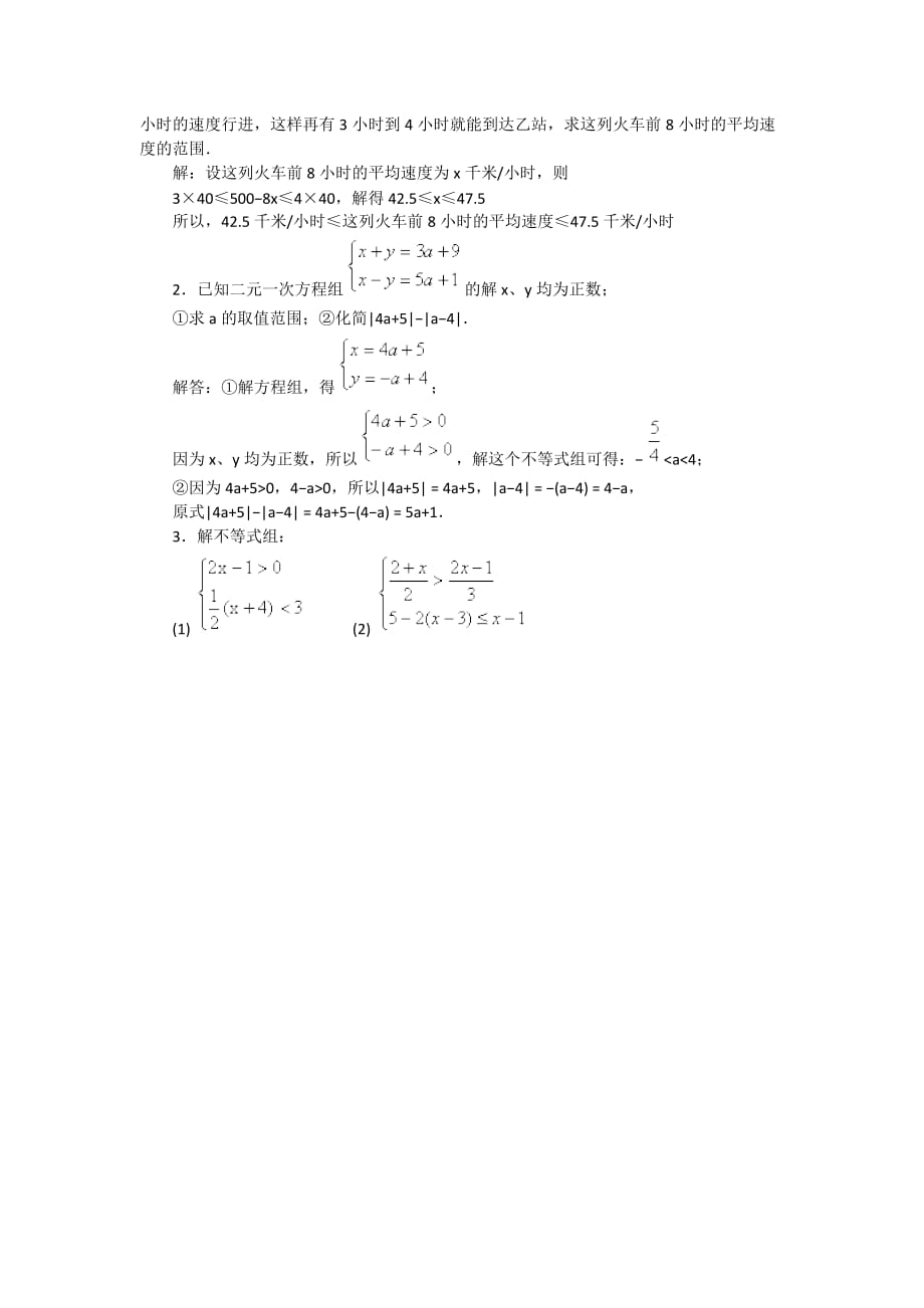 数学人教版七年级下册9.3.1一元一次不等式组练习题_第2页