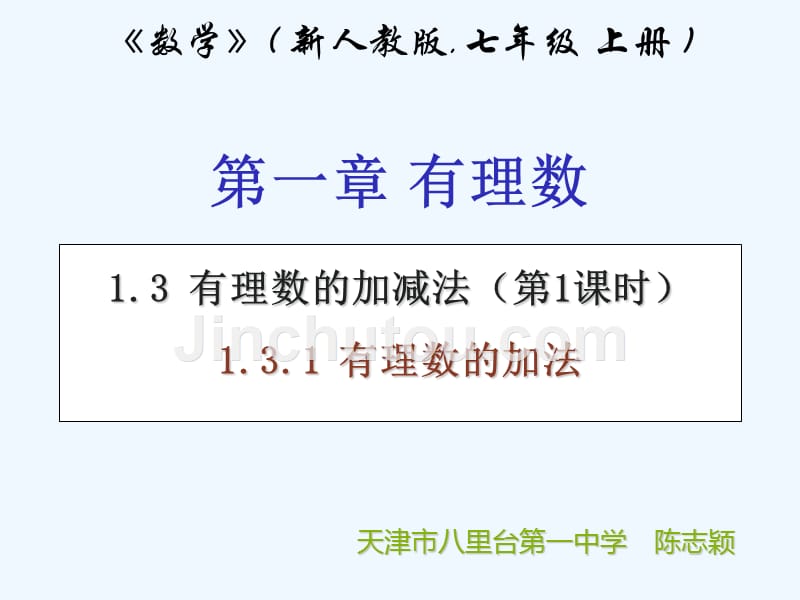 数学人教版七年级上册有理数的加法.3.1有理数的加法（第一课时）_第1页