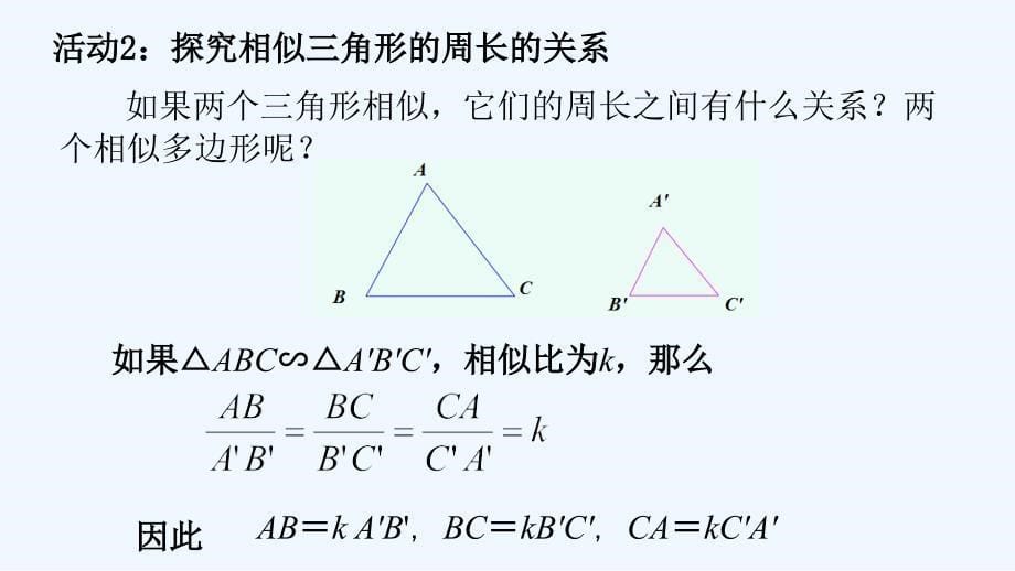 数学人教版九年级下册27.2.2相似三角形的性质_第5页