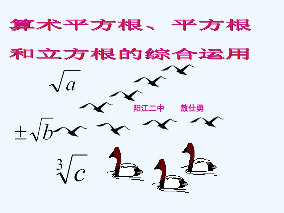 数学人教版七年级下册算术平方根、平方根和立方根的综合应用_第1页