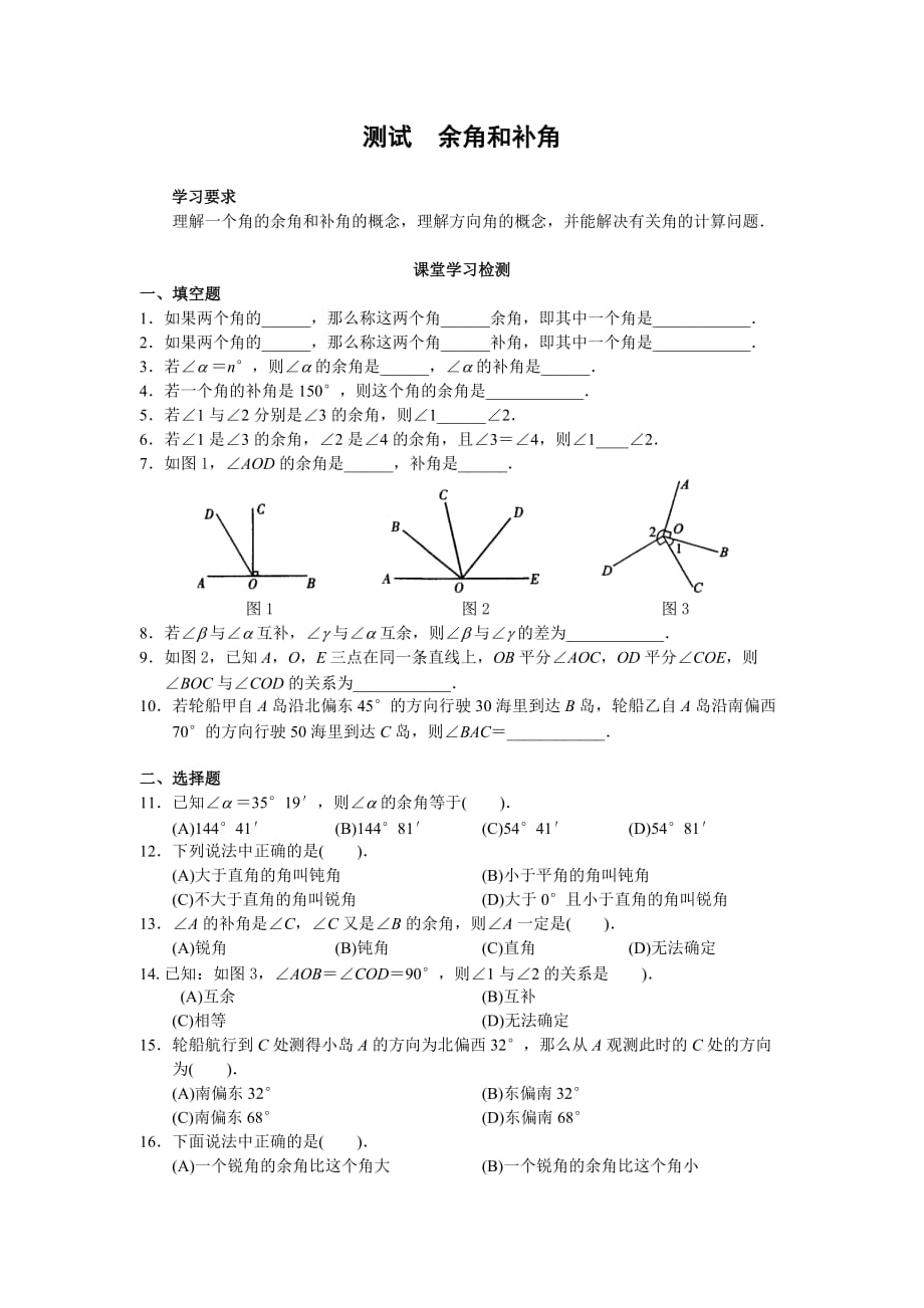 数学人教版七年级上册余角、补角的概念和性质_第1页