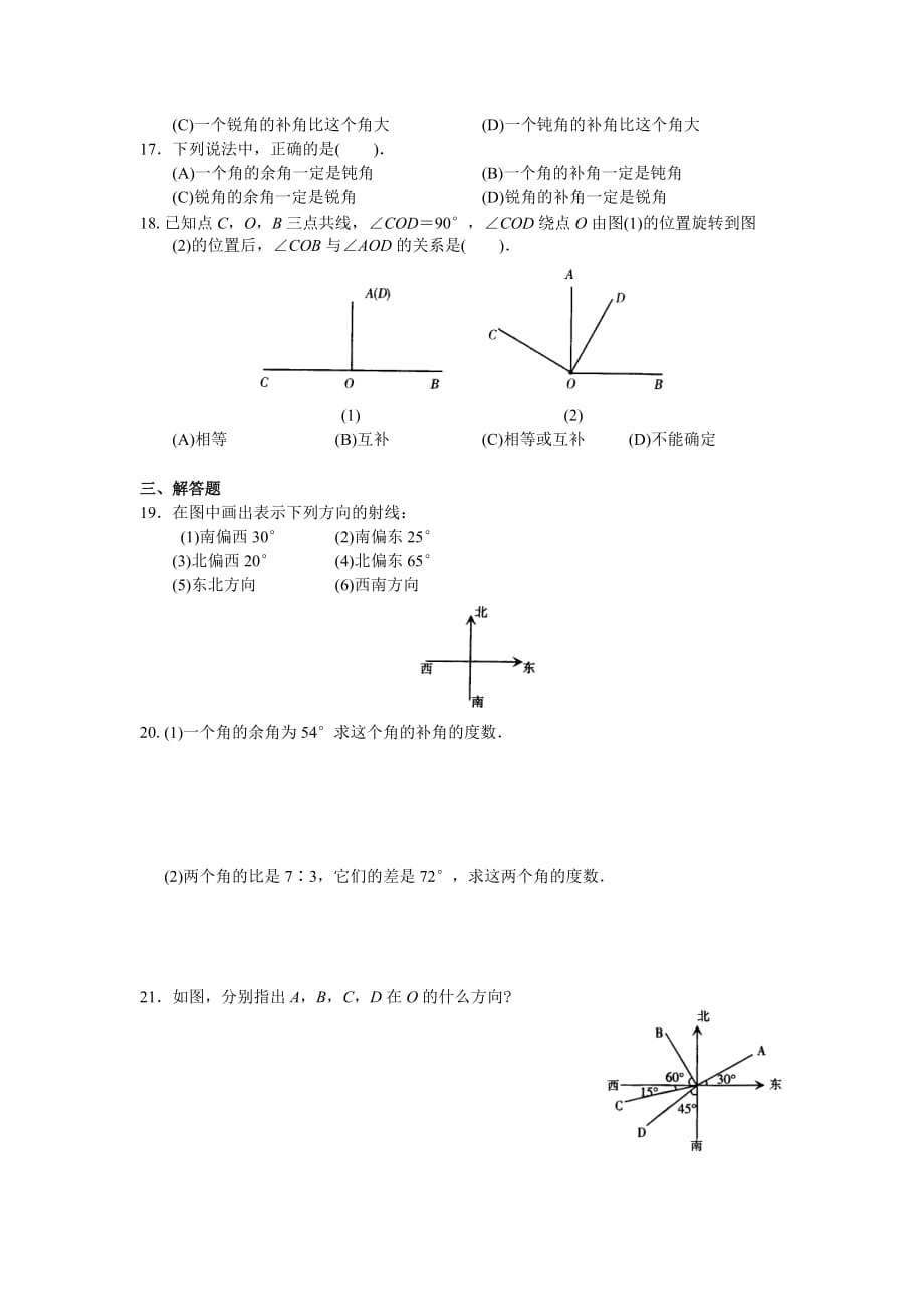 数学人教版七年级上册余角、补角的概念和性质_第2页