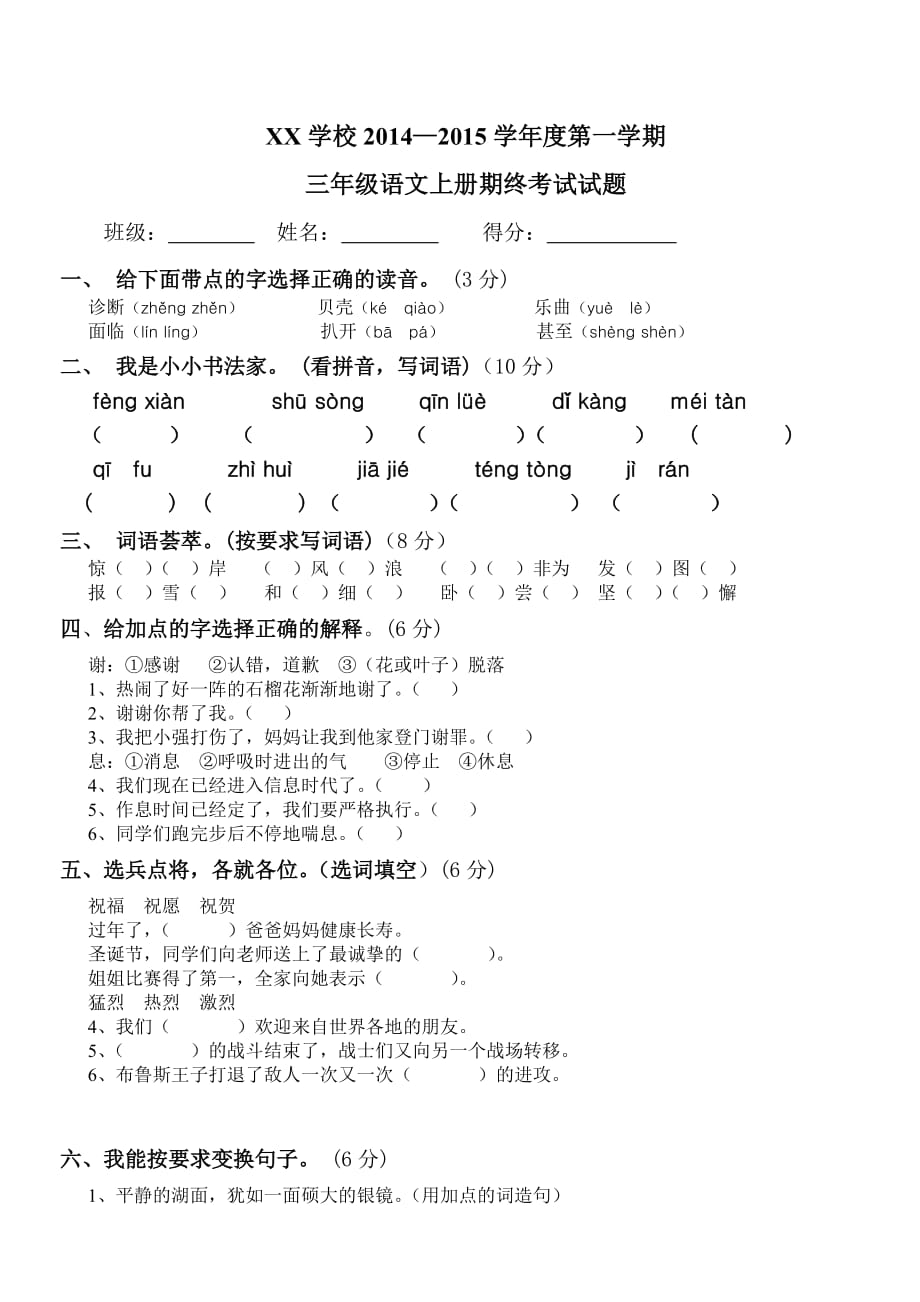 苏教版小学三年级语文上册期末考试试题及答案(同名12480)_第1页