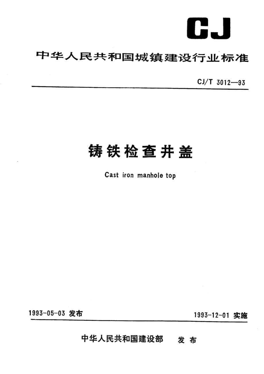 CJT 3012-1993 铸铁检查井盖标准_第1页