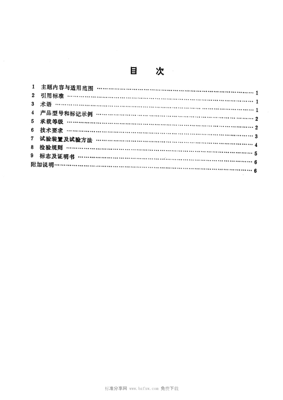 CJT 3012-1993 铸铁检查井盖标准_第2页