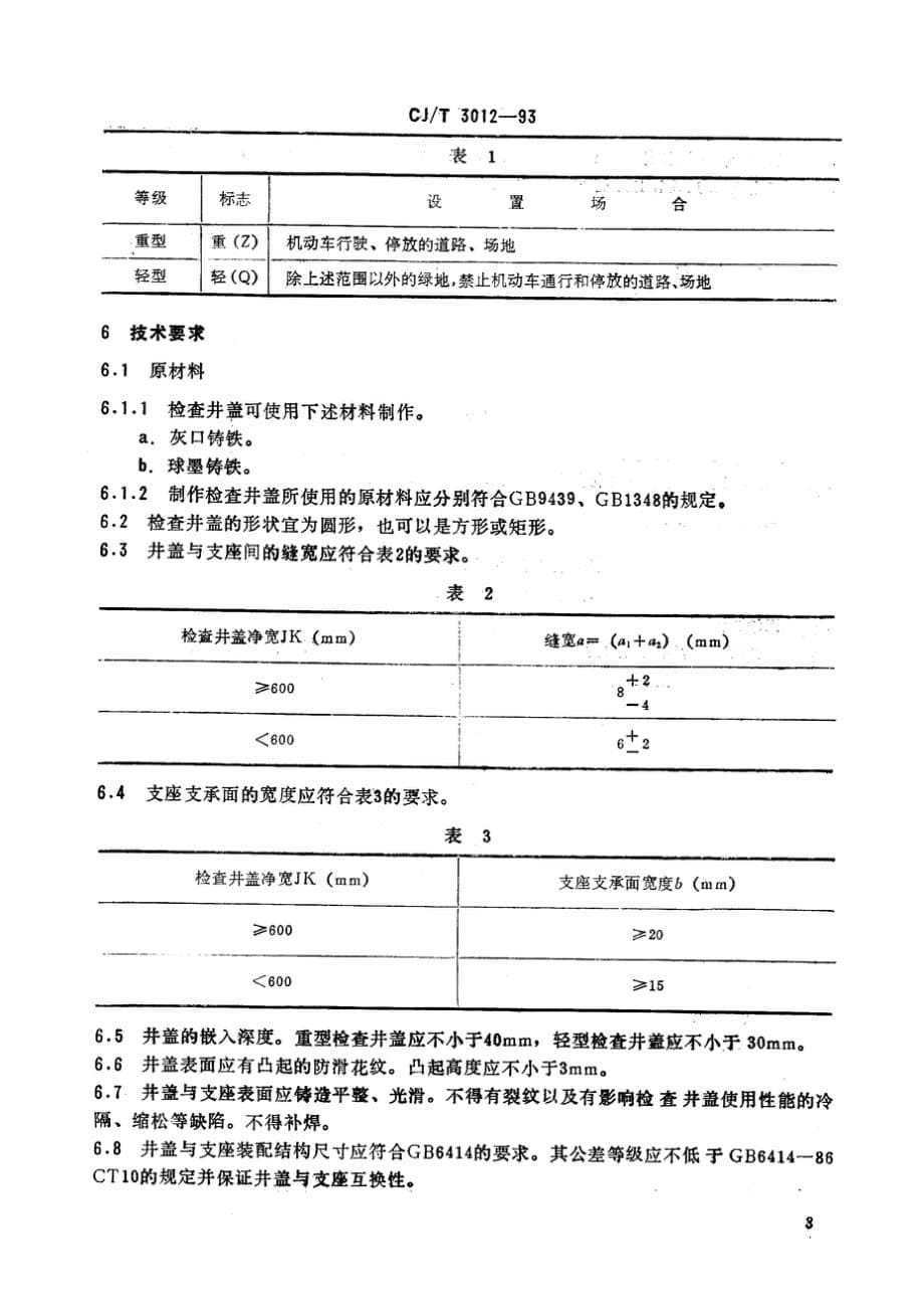 CJT 3012-1993 铸铁检查井盖标准_第5页
