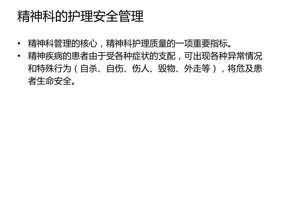 精神科安全护理管理资料_第4页