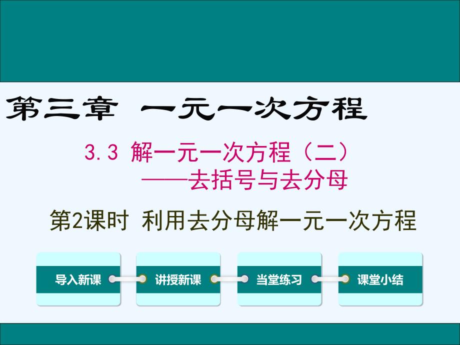 数学人教版七年级上册去括号、去分母解一元一次方程_第2页