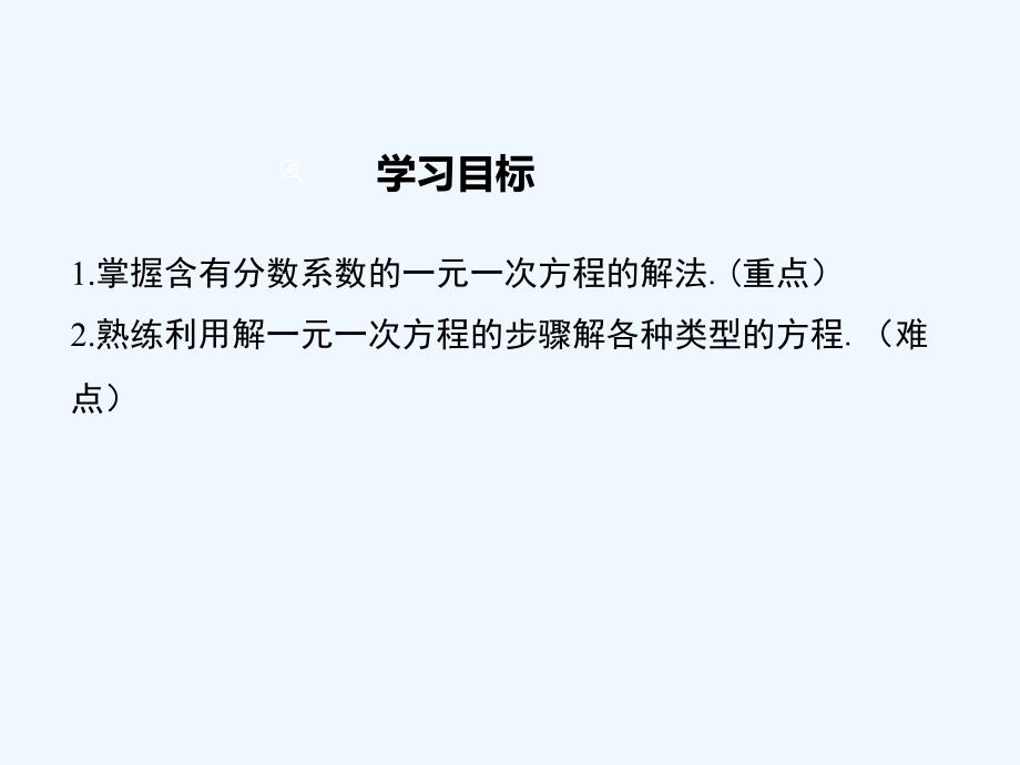 数学人教版七年级上册去括号、去分母解一元一次方程_第3页