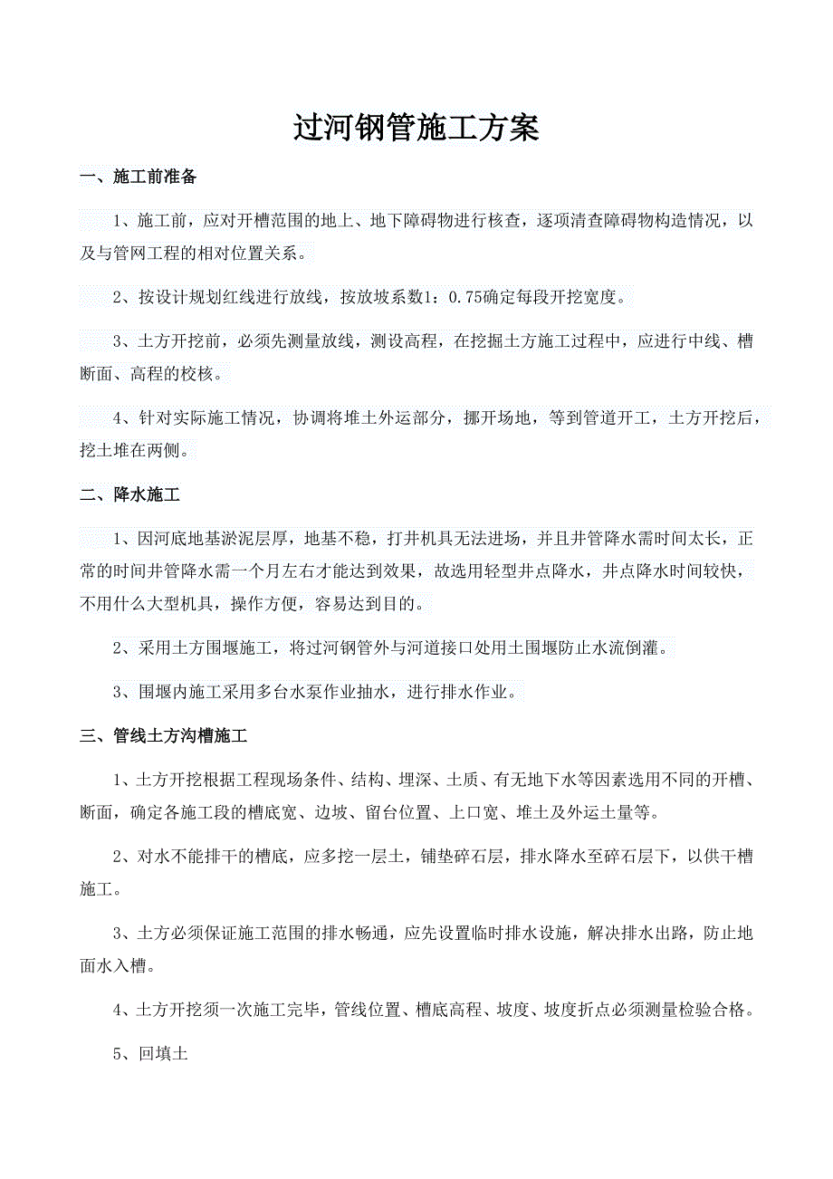 过河钢管专项施工方案资料_第1页