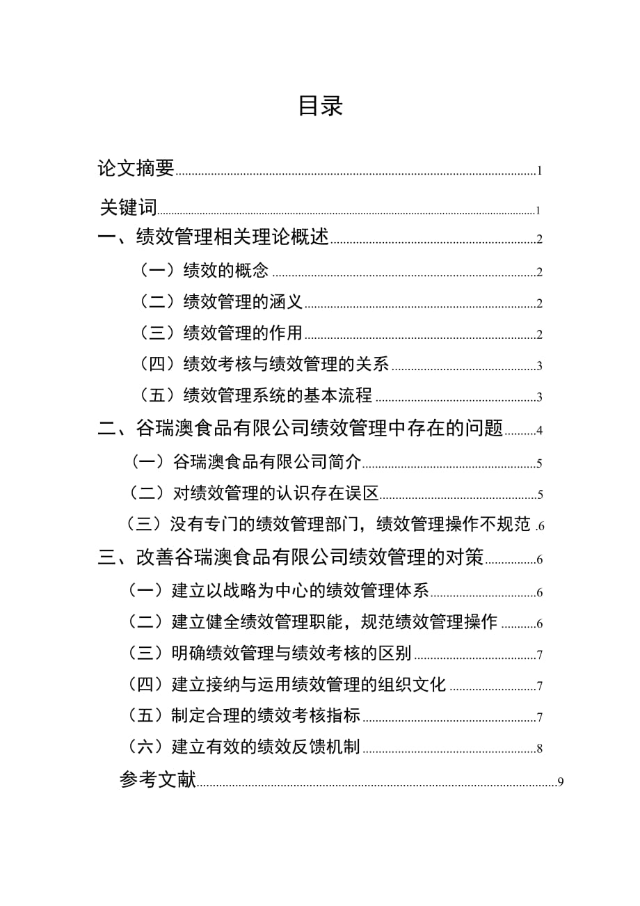 绩效管理论文(同名9924)_第1页